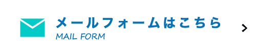 メールフォームはこちら