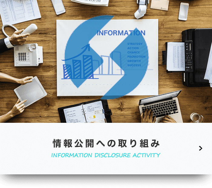 情報公開への取り組み